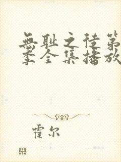 无耻之徒第11季全集播放免费观看