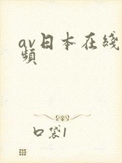 av日本在线视频