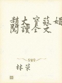 赵大宝苏媚免费阅读全文