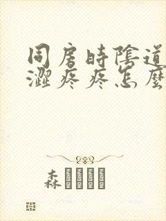 同房时阴道口干涩疼疼怎么办封面