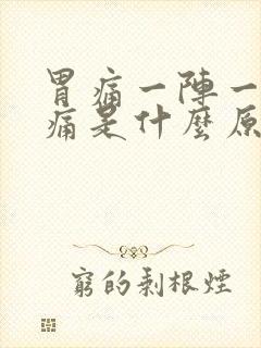 胃痛一阵一阵绞痛是什么原因