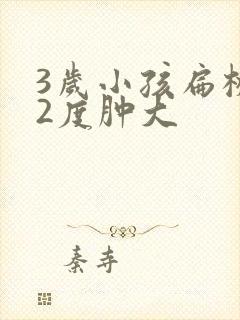 3岁小孩扁桃体2度肿大封面