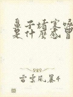 鼻子堵塞嗓子疼是什么感冒