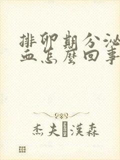 排卵期分泌物带血怎么回事封面