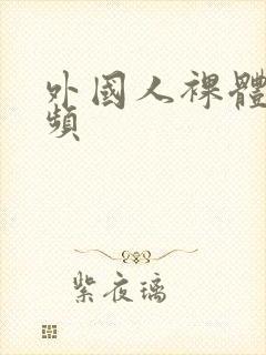 外国人裸体性视频