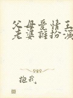 父母爱情王政委老婆谁扮演