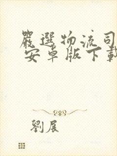 严选物流司机版 安卓版下载