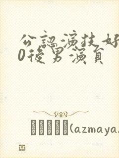 公认演技好的90后男演员