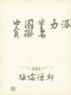 中国实力派男演员排名