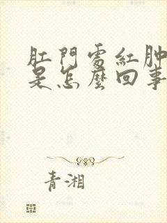 肛门处红肿疼痛是怎么回事