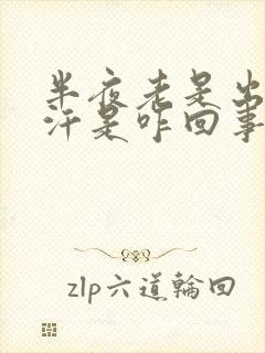 半夜老是出一身汗是咋回事