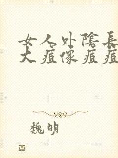 女人外阴长了个大痘像痘痘怎么办