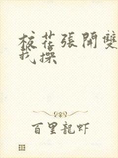 校花张开双腿让我操