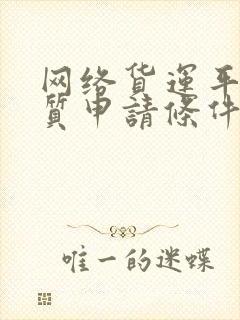 网络货运平台资质申请条件