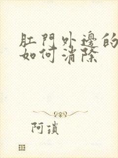 肛门外边的肉球如何消除封面