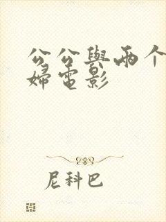 公公与两个儿媳妇电影