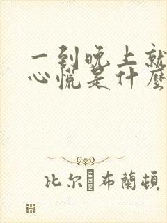 一到晚上就心悸心慌是什么原因