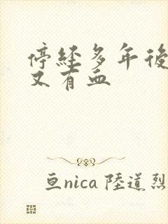 停经多年后内裤又有血封面