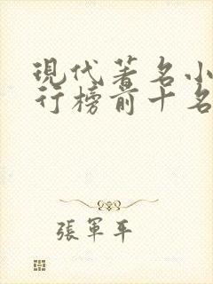 现代著名小说排行榜前十名