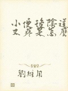 小便后阴道又痒又疼是怎么回事