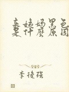 来姨妈黑色的血是什么原因