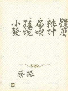 小孩扁桃体发炎发烧吃什么药