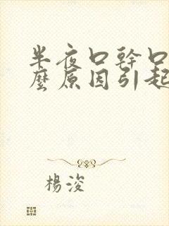 半夜口干口渴什么原因引起的