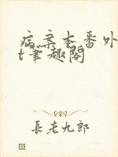 病案本番外txt笔趣阁