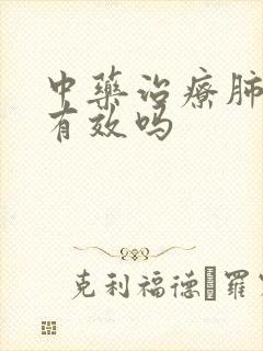 中药治疗肺结节有效吗