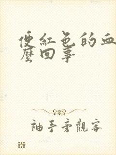 便红色的血是怎么回事