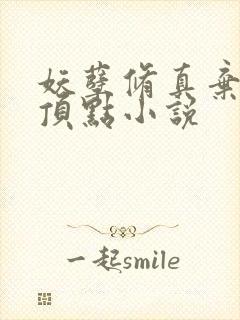 妖孽修真弃少 顶点小说