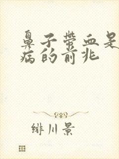 鼻子带血是什么病的前兆封面