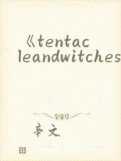 《tentacleandwitches》动漫第2集在线观看
