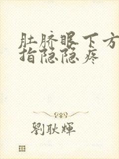 肚脐眼下方三四指隐隐疼