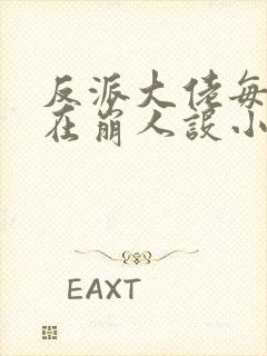 反派大佬每天都在崩人设小说封面