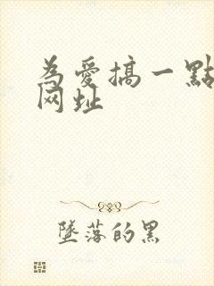 为爱搞一点激情网址