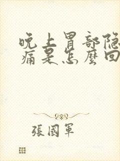 晚上胃部隐隐作痛是怎么回事