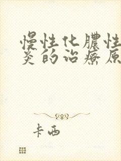 慢性化脓性鼻窦炎的治疗原则