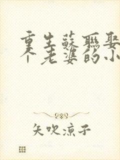 重生苏联娶了六个老婆的小说封面