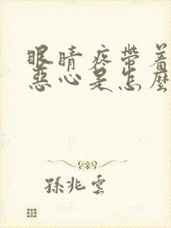 眼睛疼带着头疼恶心是怎么回事封面