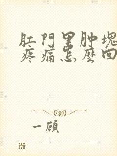 肛门里肿块按压疼痛怎么回事