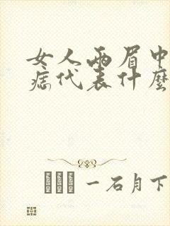 女人两眉中间有痣代表什么封面