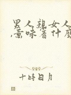 男人亲女人嘴唇,意味着什么