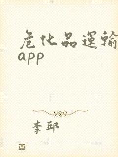 危化品运输平台app