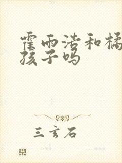 霍雨浩和橘子有孩子吗