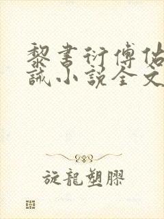 黎书衍傅佑廷训诫小说全文阅读封面