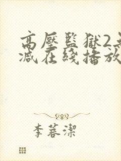 高压监狱2无删减在线播放