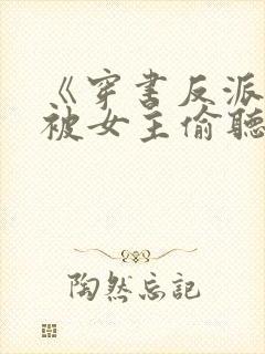 《穿书反派:我被女主偷听心声》