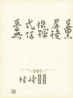 台式机屏幕显示无信号后黑屏