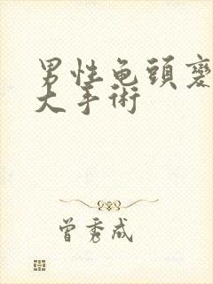 男性龟头变粗增大手术封面